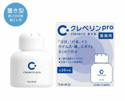 クレベリンpro 置き型 20㎡用