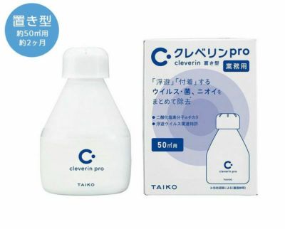 クレベリンpro 置き型 50㎡用